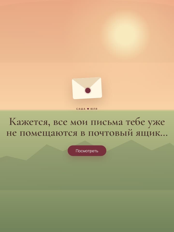 Начальный экран Love Mailbox с запечатанным письмом
