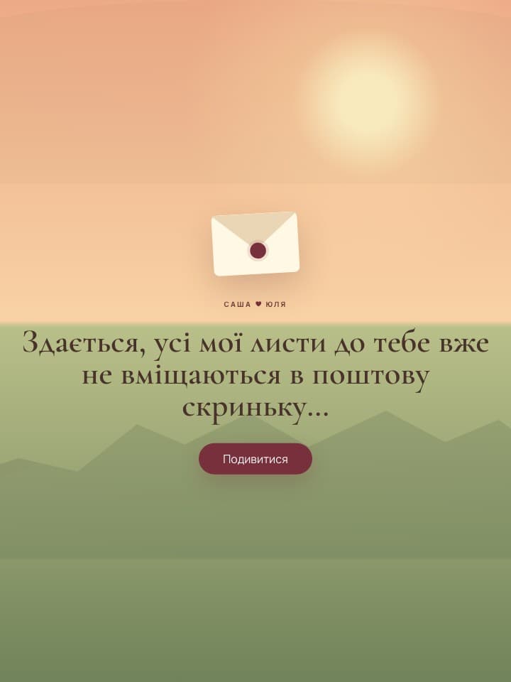 Початковий екран Love Mailbox із запечатаним листом
