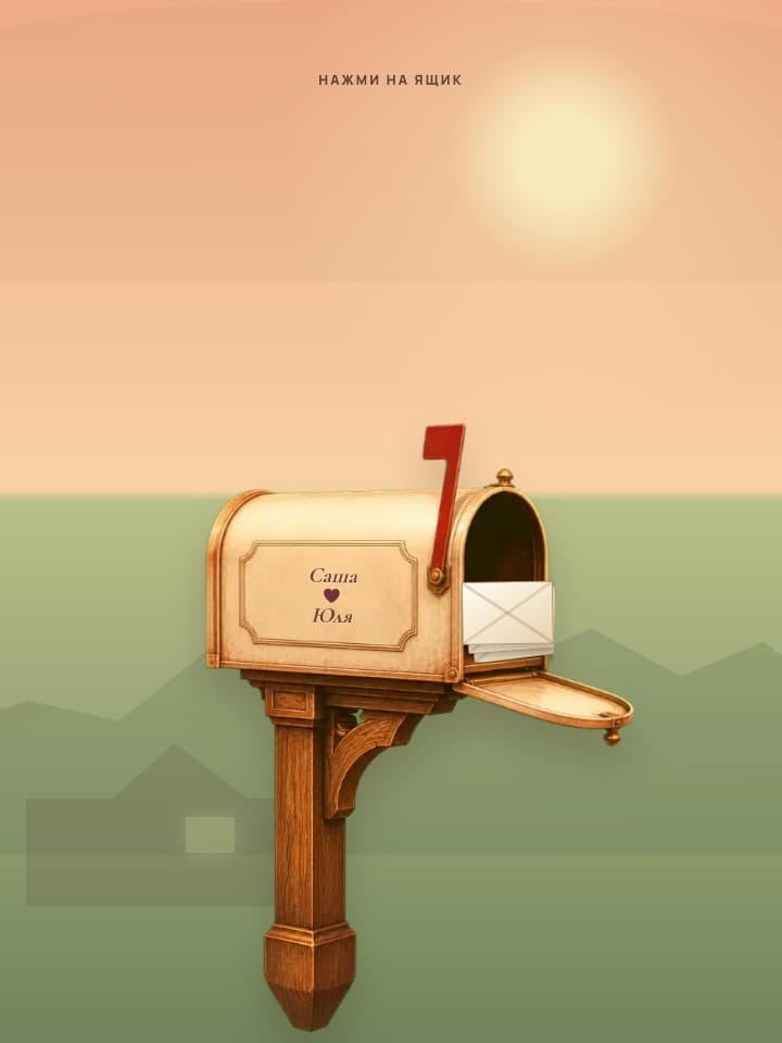 Настоящая сцена почтового ящика Love Mailbox