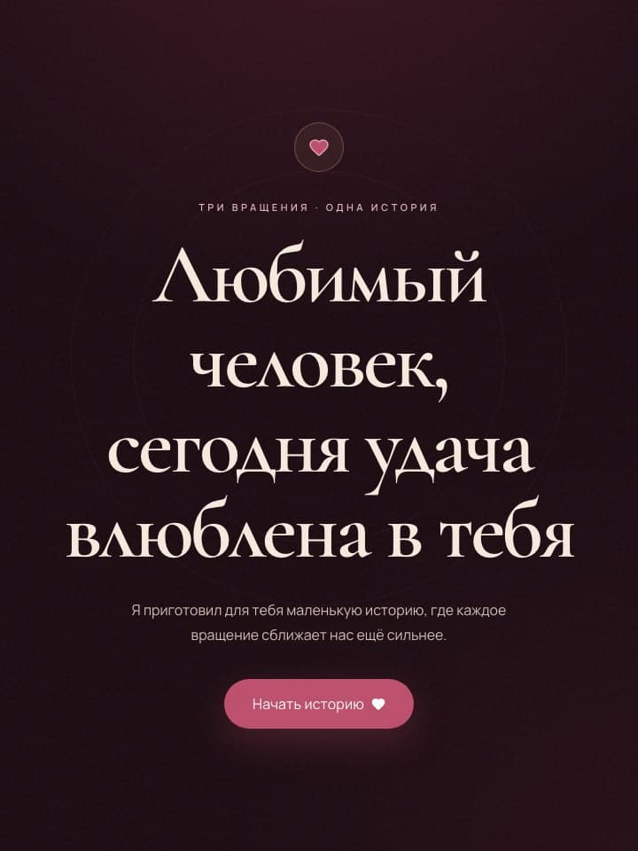 Начало персональной истории LoveSpin