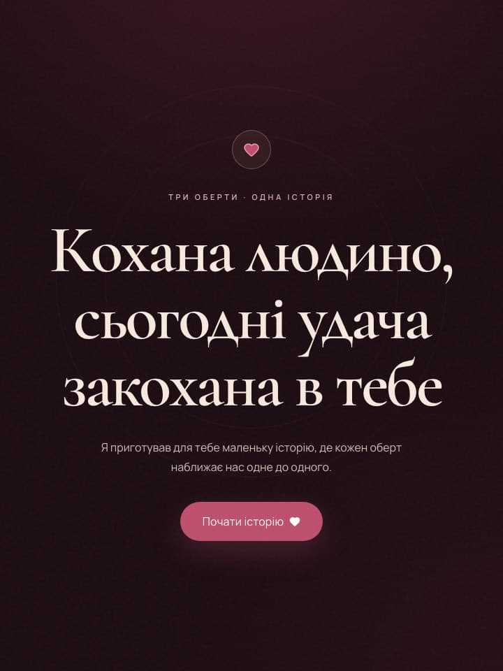 Початок персональної історії LoveSpin