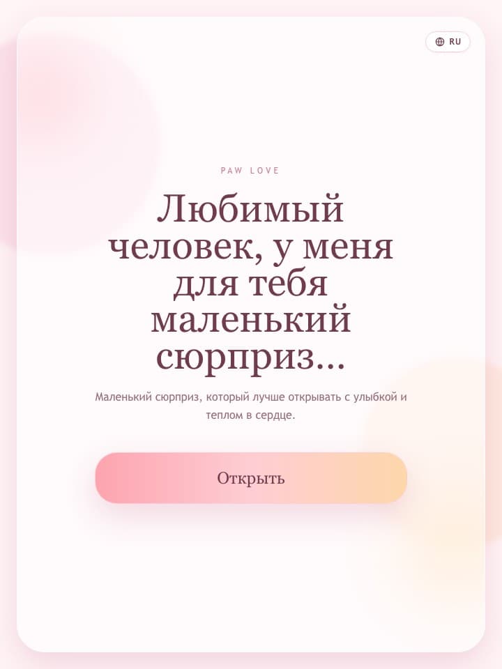 Начальный экран сюрприза Paw Love