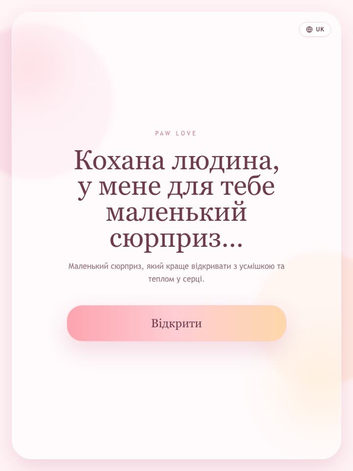 Початковий екран сюрпризу Paw Love