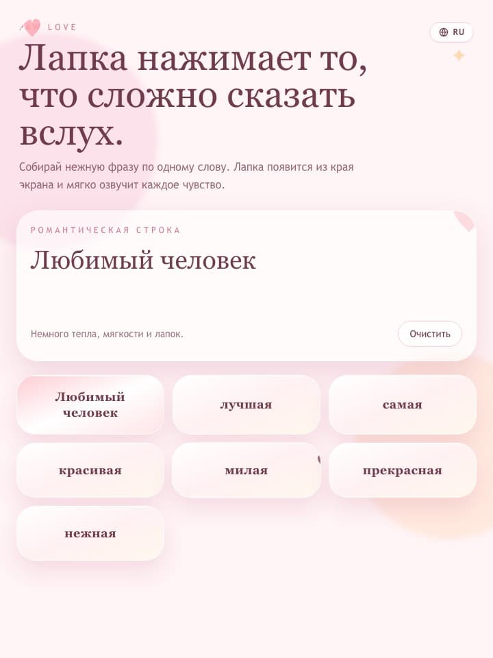 Настоящая доска комплиментов Paw Love