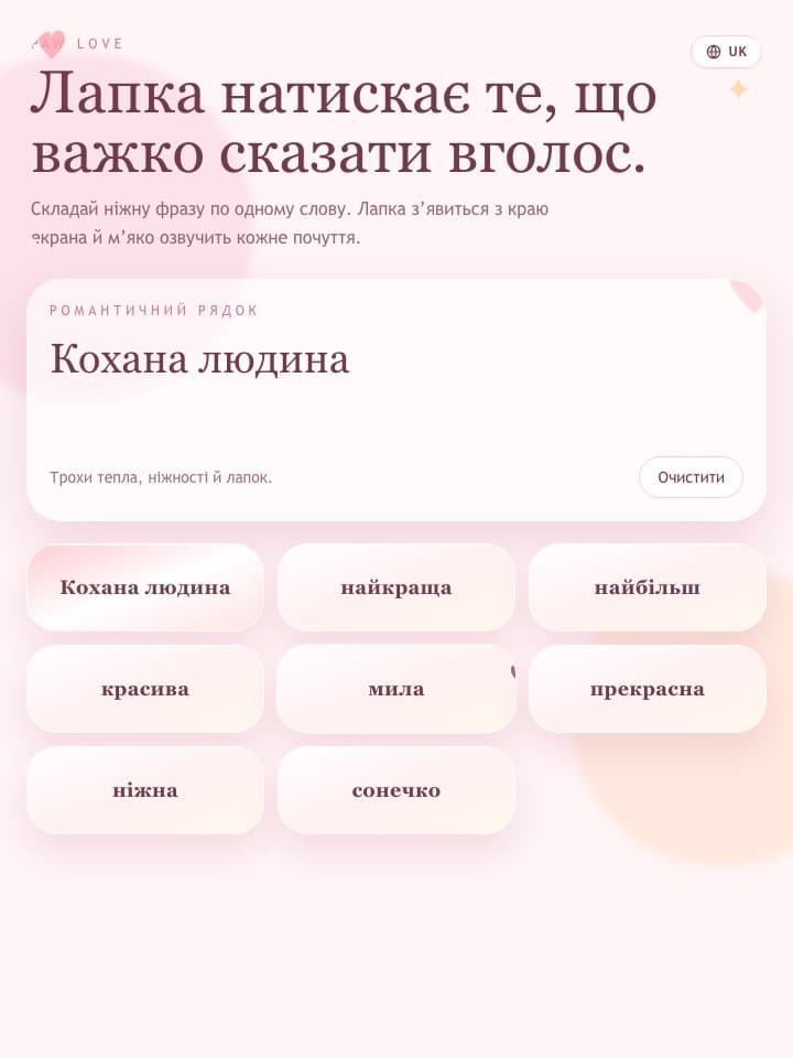 Справжня дошка компліментів Paw Love