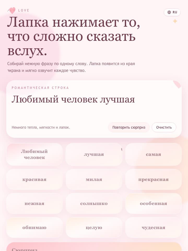 Романтическая строка, составленная в Paw Love