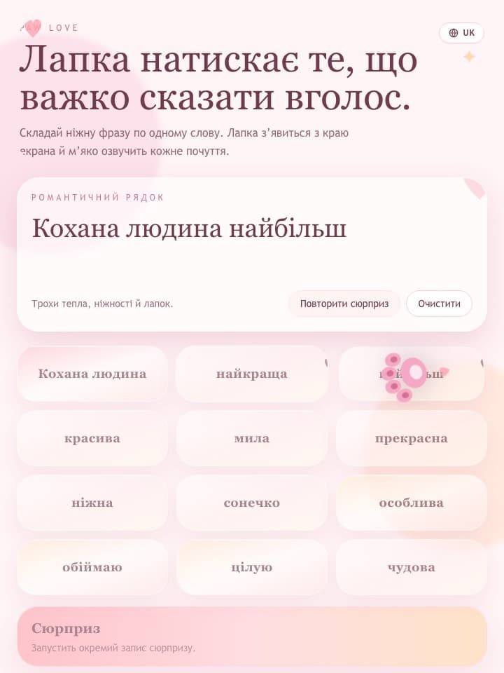 Романтичний рядок, складений у Paw Love