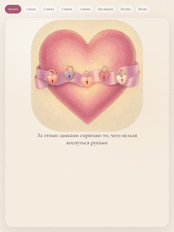 Сердце Unseal