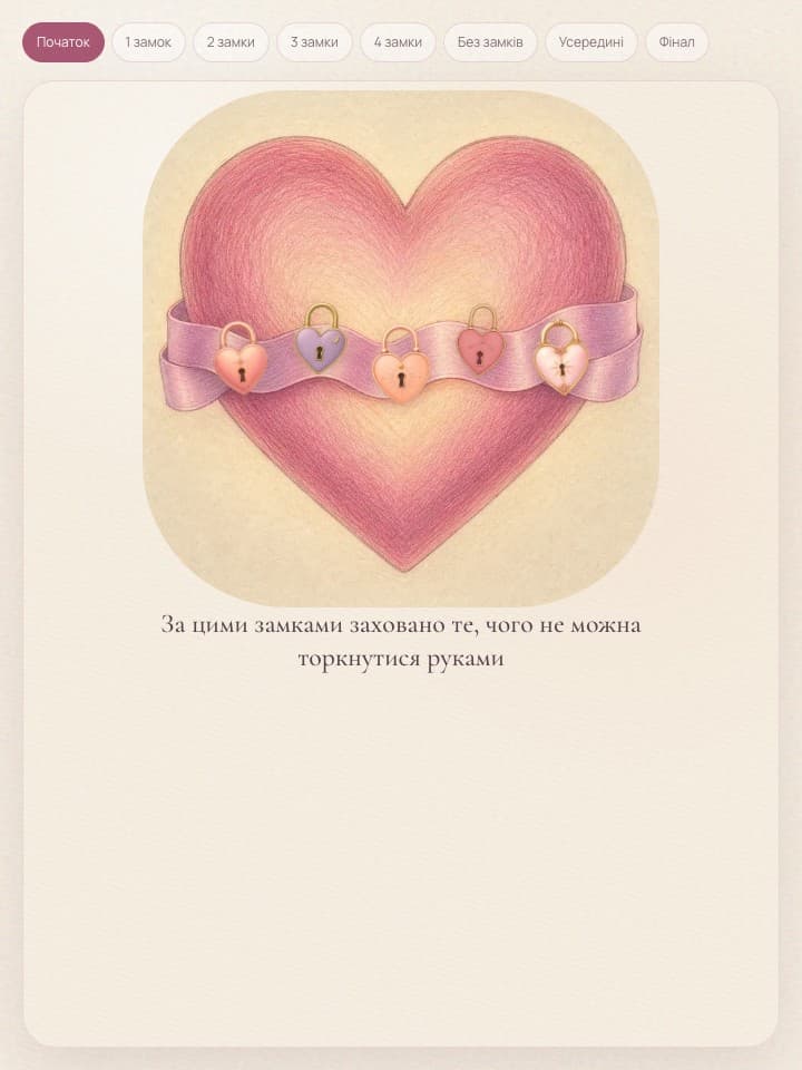 Серце Unseal