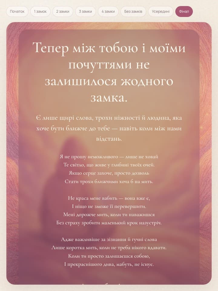 Фінальна сцена всередині серця